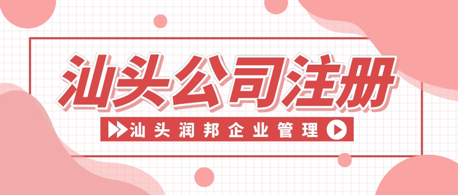 汕頭公司注冊(cè)2